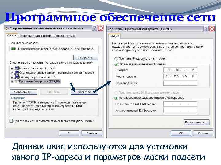 Программное обеспечение сети Данные окна используются для установки явного IP-адреса и параметров маски подсети