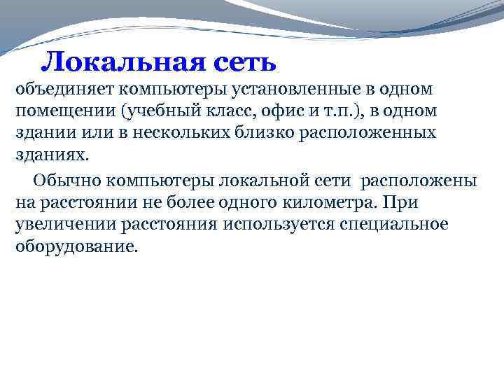 Локальная сеть объединяет компьютеры установленные в одном помещении (учебный класс, офис и т. п.