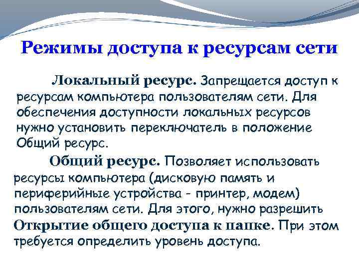 Режимы доступа к ресурсам сети Локальный ресурс. Запрещается доступ к ресурсам компьютера пользователям сети.