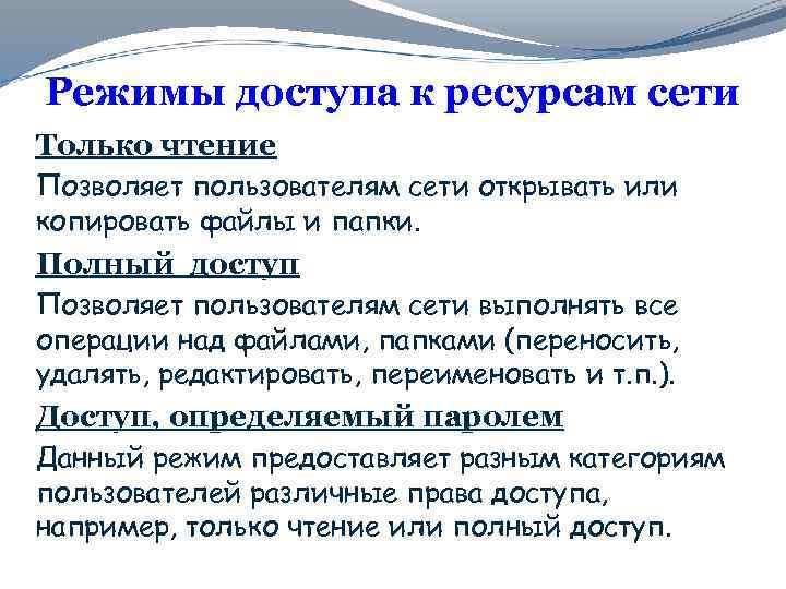 Режимы доступа к ресурсам сети Только чтение Позволяет пользователям сети открывать или копировать файлы