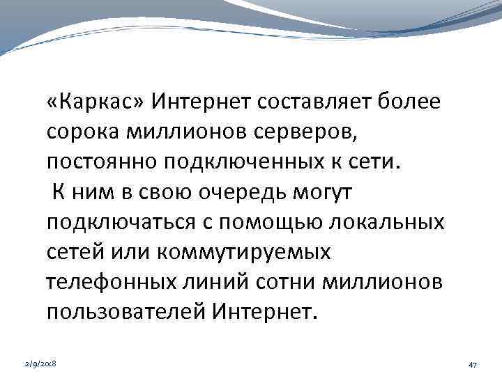  «Каркас» Интернет составляет более сорока миллионов серверов, постоянно подключенных к сети. К ним