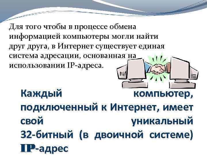 Для того чтобы в процессе обмена информацией компьютеры могли найти друга, в Интернет существует