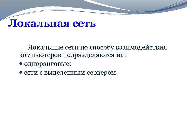 Локальная сеть Локальные сети по способу взаимодействия компьютеров подразделяются на: одноранговые; сети с выделенным
