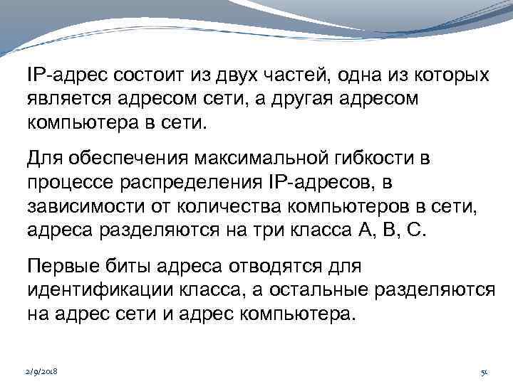 IP-адрес состоит из двух частей, одна из которых является адресом сети, а другая адресом