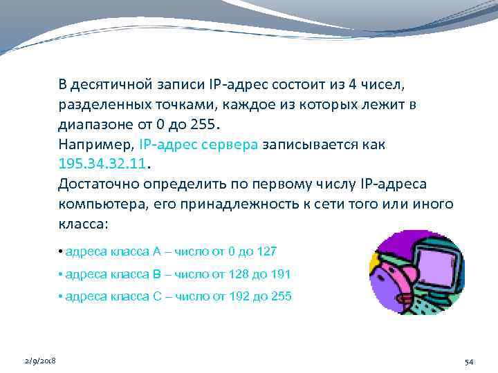 В десятичной записи IP-адрес состоит из 4 чисел, разделенных точками, каждое из которых лежит