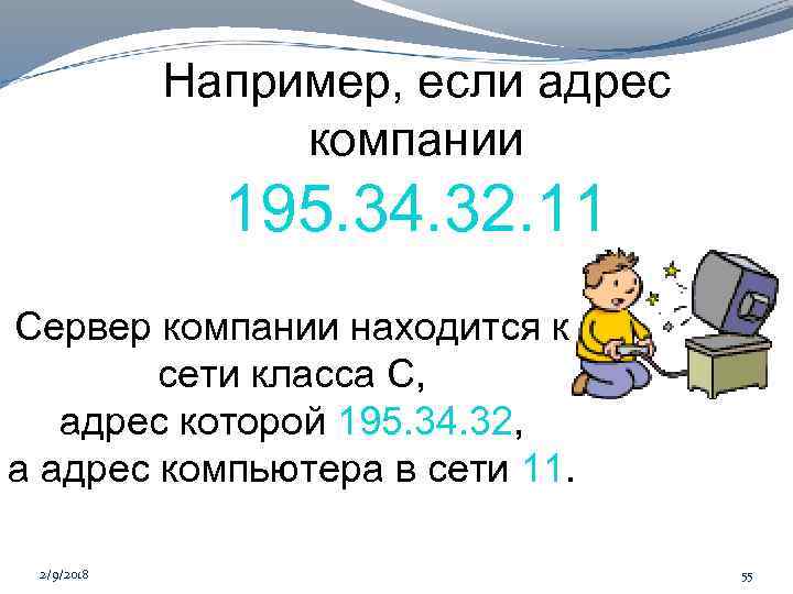 Например, если адрес компании 195. 34. 32. 11 Сервер компании находится к сети класса