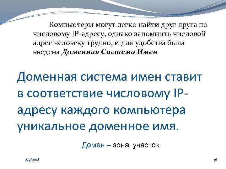 Компьютеры могут легко найти друга по числовому IP-адресу, однако запомнить числовой адрес человеку трудно,