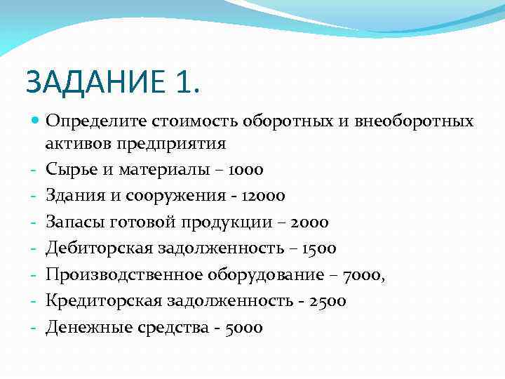 ЗАДАНИЕ 1. Определите стоимость оборотных и внеоборотных активов предприятия - Сырье и материалы –