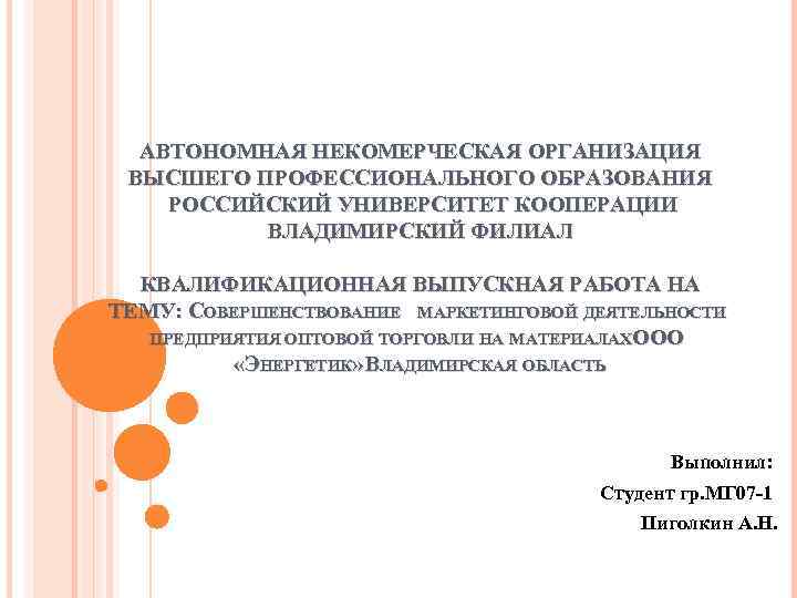 АВТОНОМНАЯ НЕКОМЕРЧЕСКАЯ ОРГАНИЗАЦИЯ ВЫСШЕГО ПРОФЕССИОНАЛЬНОГО ОБРАЗОВАНИЯ РОССИЙСКИЙ УНИВЕРСИТЕТ КООПЕРАЦИИ ВЛАДИМИРСКИЙ ФИЛИАЛ КВАЛИФИКАЦИОННАЯ ВЫПУСКНАЯ РАБОТА