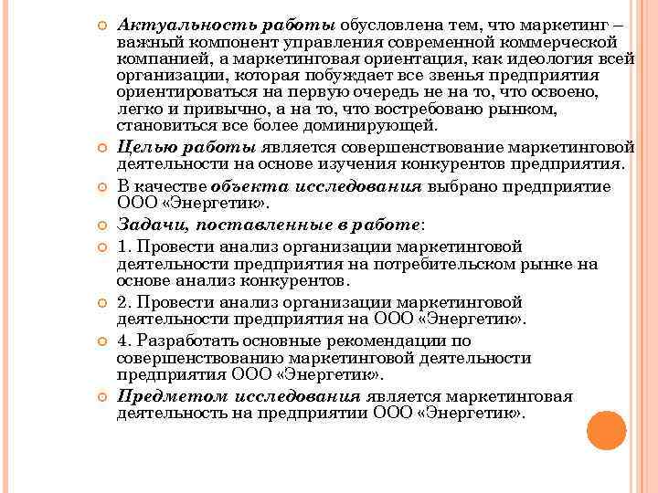  Актуальность работы обусловлена тем, что маркетинг – важный компонент управления современной коммерческой компанией,