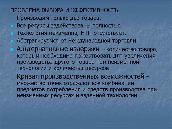 ПРОБЛЕМА ВЫБОРА И ЭФФЕКТИВНОСТЬ Производим только два товара. n Все ресурсы задействованы полностью. n
