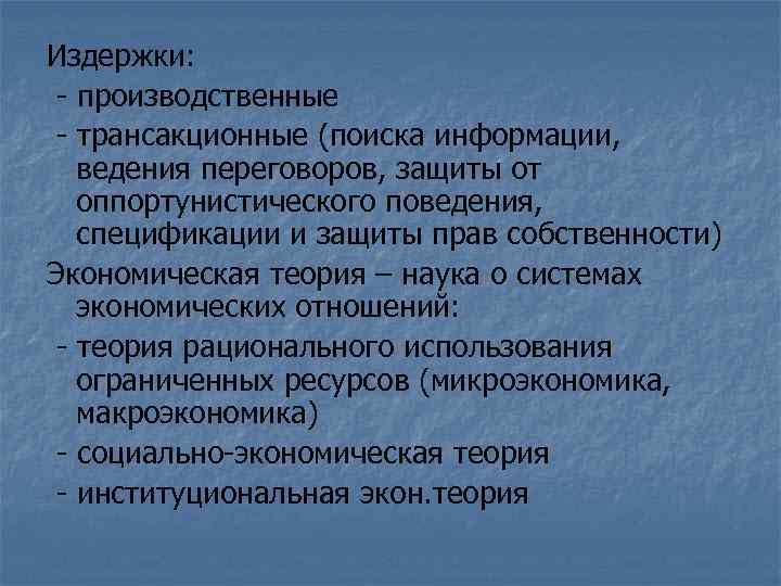Издержки: - производственные - трансакционные (поиска информации, ведения переговоров, защиты от оппортунистического поведения, спецификации