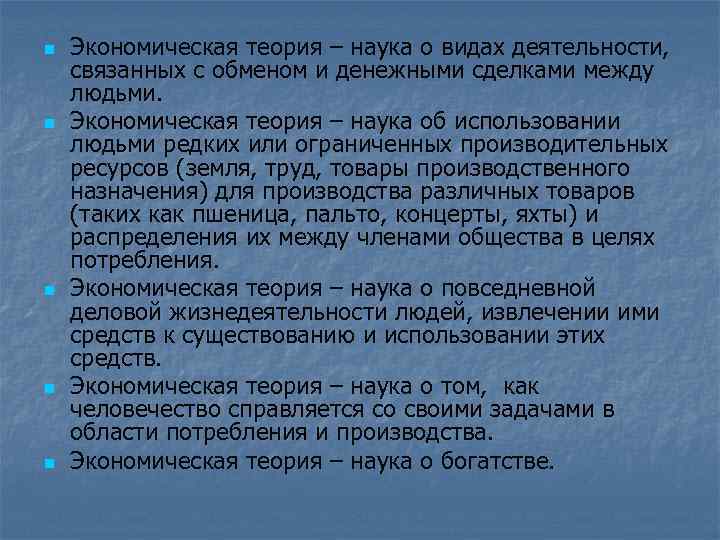 n n n Экономическая теория – наука о видах деятельности, связанных с обменом и