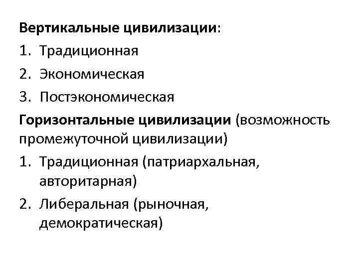 Вертикальные цивилизации: 1. Традиционная 2. Экономическая 3. Постэкономическая Горизонтальные цивилизации (возможность промежуточной цивилизации) 1.