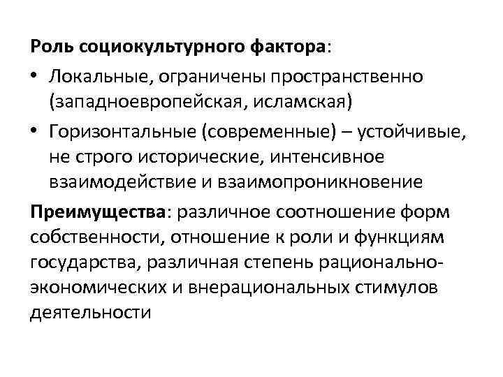 Роль социокультурного фактора: • Локальные, ограничены пространственно (западноевропейская, исламская) • Горизонтальные (современные) – устойчивые,