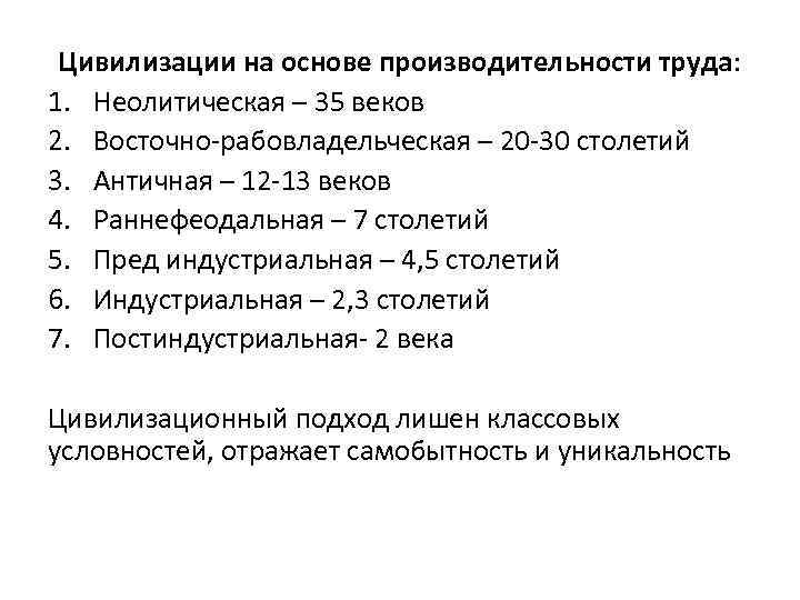 Цивилизации на основе производительности труда: 1. Неолитическая – 35 веков 2. Восточно-рабовладельческая – 20