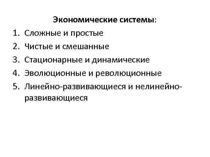 1. 2. 3. 4. 5. Экономические системы: Сложные и простые Чистые и смешанные Стационарные