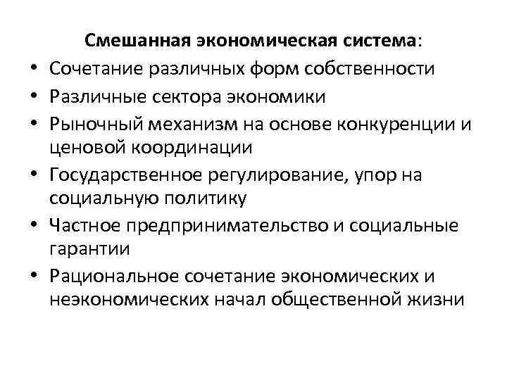  • • • Смешанная экономическая система: Сочетание различных форм собственности Различные сектора экономики