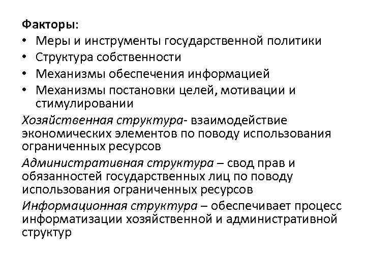 Факторы: • Меры и инструменты государственной политики • Структура собственности • Механизмы обеспечения информацией