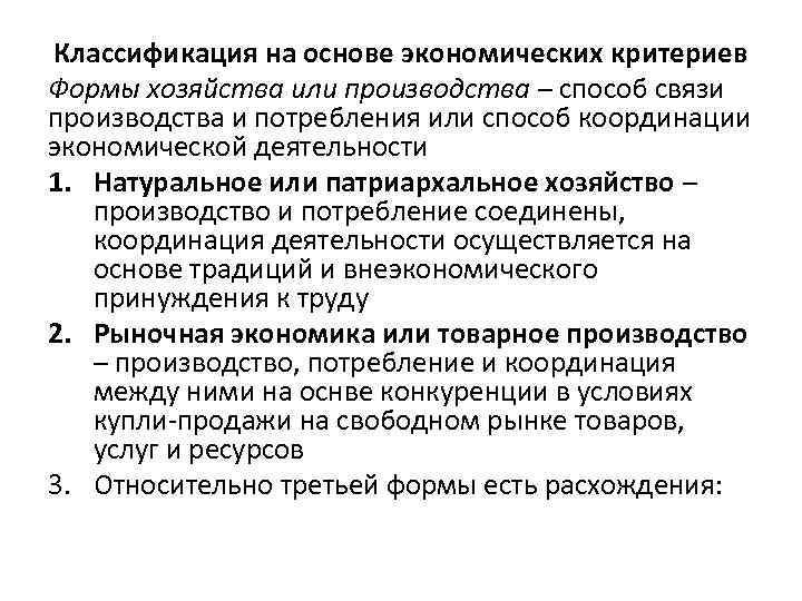 Классификация на основе экономических критериев Формы хозяйства или производства – способ связи производства и