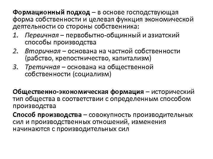 Формационный подход – в основе господствующая форма собственности и целевая функция экономической деятельности со