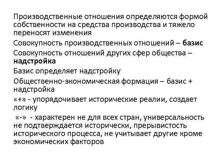 Производственные отношения определяются формой собственности на средства производства и тяжело переносят изменения Совокупность производственных