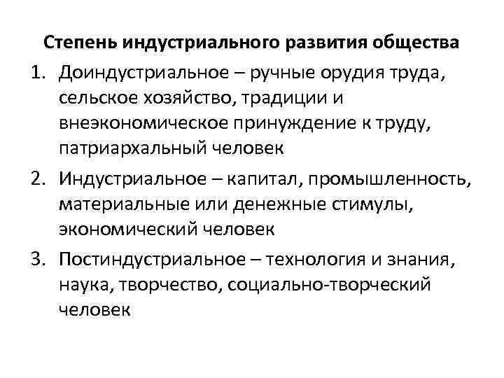 Степень индустриального развития общества 1. Доиндустриальное – ручные орудия труда, сельское хозяйство, традиции и