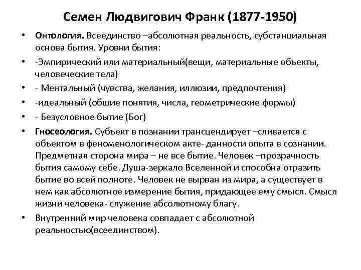 Семен Людвигович Франк (1877 -1950) • Онтология. Всеединство –абсолютная реальность, субстанциальная основа бытия. Уровни