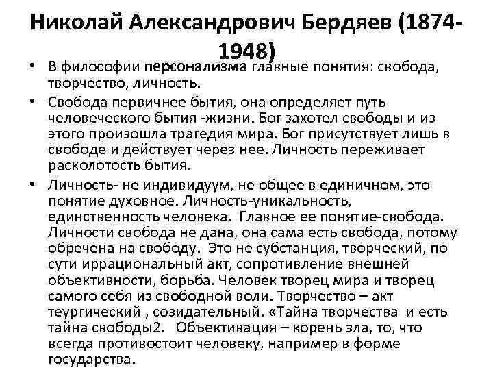 Николай Александрович Бердяев (18741948) • В философии персонализма главные понятия: свобода, творчество, личность. •