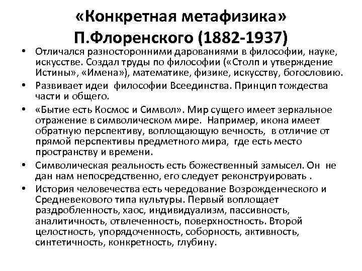  «Конкретная метафизика» П. Флоренского (1882 -1937) • Отличался разносторонними дарованиями в философии, науке,