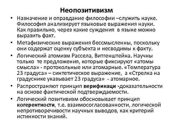 Неопозитивизм • Назначение и оправдание философии –служить науке. Философия анализирует языковые выражения науки. Как