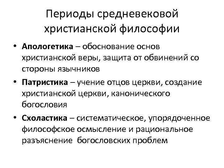 Этапы развития средневековой философии. Христианская философия Апологетика патристика схоластика. Христианская философия средневековья. Становление средневековой философии. Периодизация средневековой христианской философии.