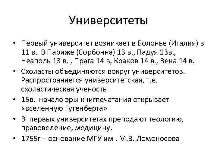 Университеты • Первый университет возникает в Болонье (Италия) в 11 в. В Париже (Сорбонна)