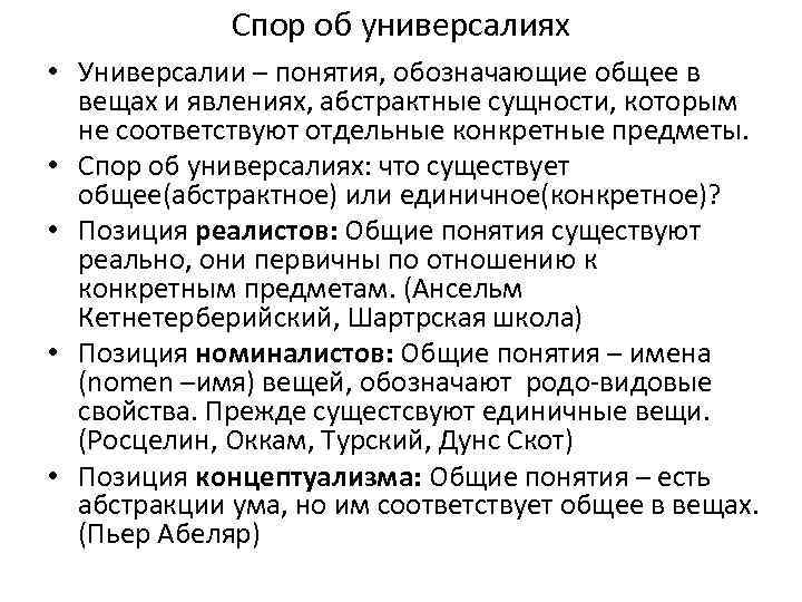 Спор об универсалиях • Универсалии – понятия, обозначающие общее в вещах и явлениях, абстрактные