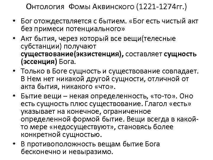 Как соотносятся с античной философией представления аквинского. Основные философские труды Фомы Аквинского. Онтология Фомы Аквинского. Философское учение Фомы Аквинского.