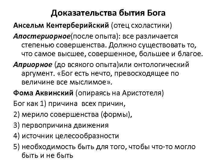 Доказательство ансельма. Доказательства бытия Божьего Ансельм Кентерберийский. Ансельм Кентерберийский онтологическое доказательство бытия Бога. Доказательство бытия Бога у Ансельма Кентерберийского. Доказательство бытия Бога в концепции Ансельма Кентерберийского..