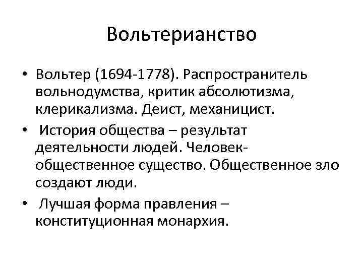 Вольтерианство • Вольтер (1694 -1778). Распространитель вольнодумства, критик абсолютизма, клерикализма. Деист, механицист. • История