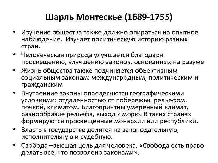Шарль Монтескье (1689 -1755) • Изучение общества также должно опираться на опытное наблюдение. Изучает