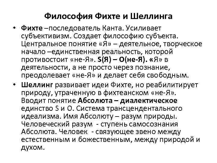 Шеллинг гегель. Таблица немецкая классическая философия Шеллинга. Немецкая классическая философия Фихте. Фихте и Шеллинг философия кратко. Немецкая философия 19 века кант.