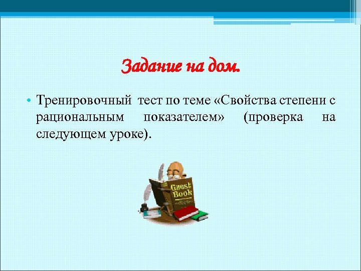 Задание на дом. • Тренировочный тест по теме «Свойства степени с рациональным показателем» (проверка