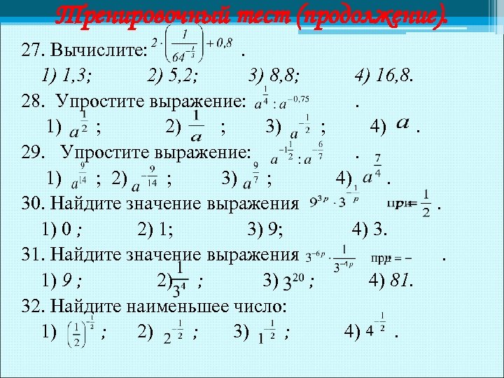 Тренировочный тест (продолжение). 27. Вычислите: . 1) 1, 3; 2) 5, 2; 3) 8,