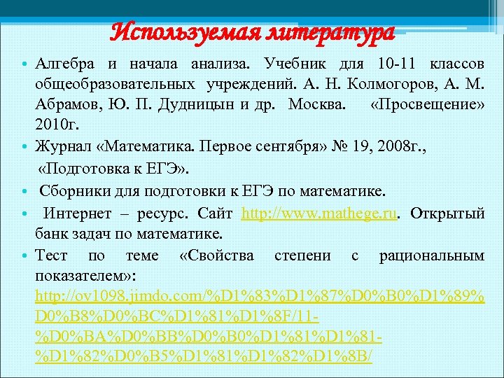 Используемая литература • Алгебра и начала анализа. Учебник для 10 -11 классов общеобразовательных учреждений.