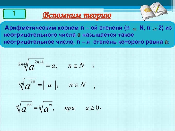 1 Вспомним теорию Арифметическим корнем n – ой степени (n N, n 2) из
