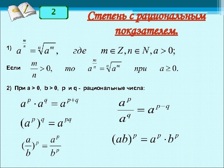 2 Степень с рациональным показателем. 1) Если 2) При a > 0, b >