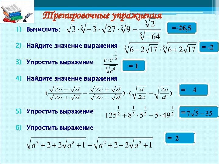 Тренировочные упражнения =-26, 5 1) Вычислить: 2) Найдите значение выражения 3) Упростить выражение =