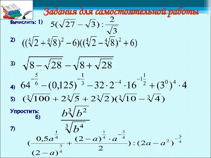 Степень с рациональным показателем самостоятельная работа