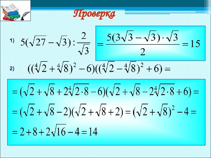 Проверка 1) 2) 
