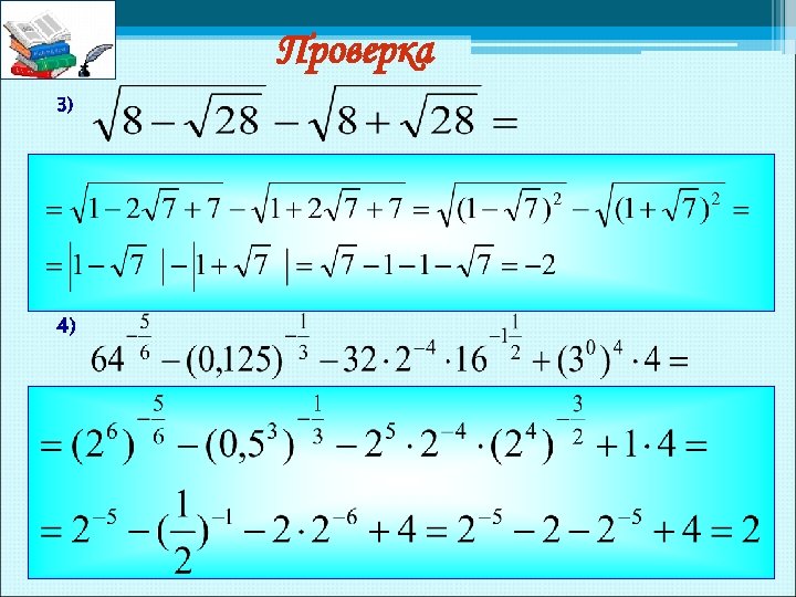 Проверка 3) 4) 