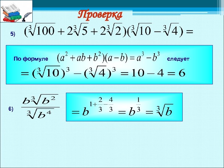 Проверка 5) По формуле 6) следует 
