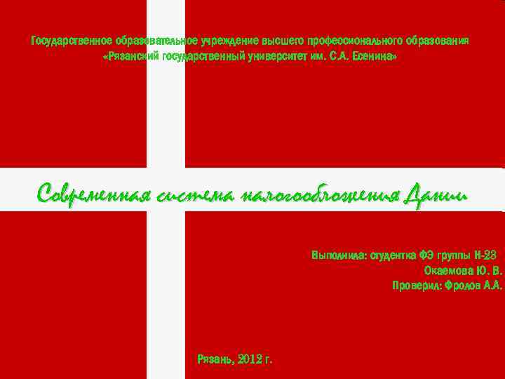 Государственное образовательное учреждение высшего профессионального образования «Рязанский государственный университет им. С. А. Есенина» Современная